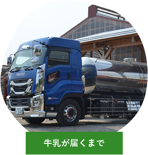 おいしい牛乳なら岩手県岩手郡岩手町のハッピーヒルファーム 岩手 酪農 求人 牛乳